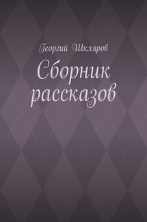 Сборник рассказов