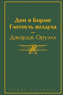 Дни в Бирме. Глотнуть воздуха - Джордж Оруэлл