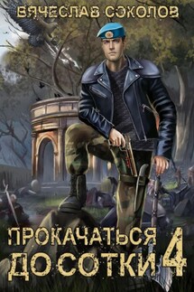 Прокачаться до сотки 4 - Вячеслав Соколов