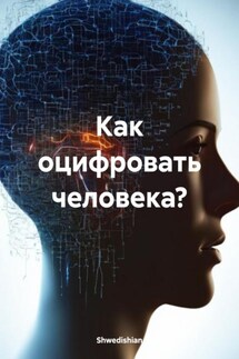 Как оцифровать человека? - Shwedishian