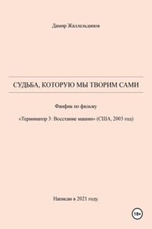 Судьба, которую мы творим сами - Дамир Жаллельдинов