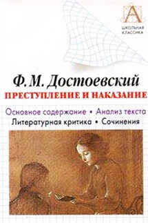 Ф. М. Достоевский «Преступление и наказание». Основное содержание. Анализ текста. Литературная критика. Сочинения - Игорь Родин
