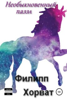 Необыкновенный паззл - Филипп Хорват