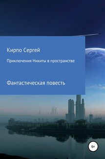 Приключения Никиты в пространстве - Сергей Кирпо