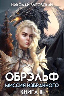 Обрэльф. Миссия Избранного. Книга III - Николай Выговский