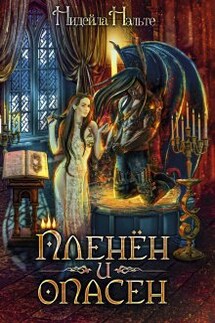 Пленён и опасен - Нидейла Нэльте