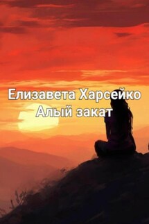 Алый закат - Елизавета Харсейко