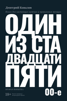 Один из ста двадцати пяти. 2000-е - Дмитрий Ковалёв