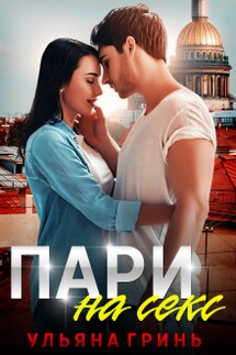 Пари на секс - Ульяна Гринь
