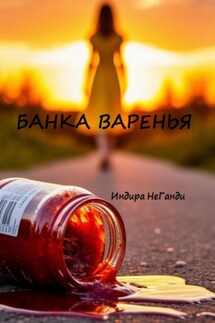 Банка варенья - Индира НеГанди
