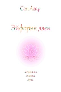 Эйфория дзен - Сан Азар