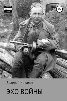 Эхо войны - Валерий Ковалев