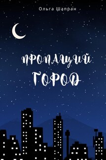 Пропащий город - Ольга Шапран