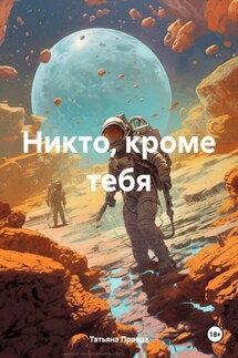Никто, кроме тебя - Татьяна Правда