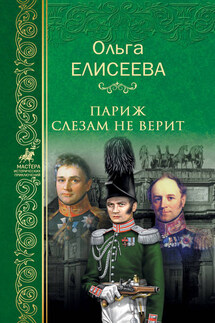 Париж слезам не верит - Ольга Елисеева