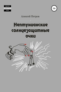 Нептунианские солнцезащитные очки - Алексей Петров