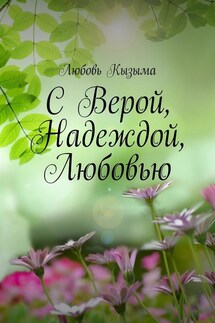 С Верой, Надеждой, Любовью - Любовь Кызыма
