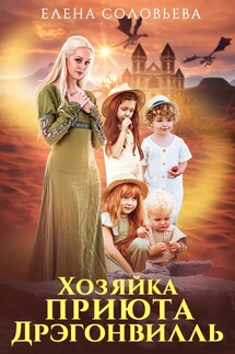 Хозяйка приюта Дрэгонвилль - Елена Соловьева