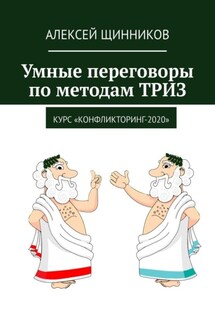 Умные переговоры по методам ТРИЗ. Курс «Конфликторинг-2020» - Алексей Щинников