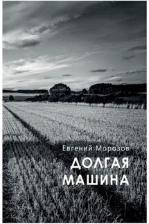 Долгая машина - Евгений Морозов