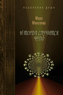 И тогда случится чудо - Мира Моисеева