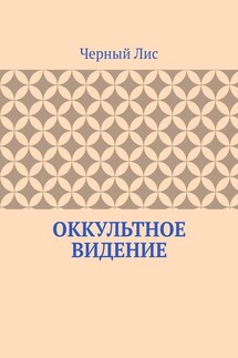 Оккультное видение - Черный Лис