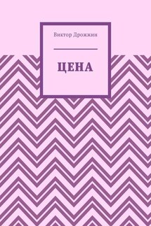 Цена - Виктор Дрожжин