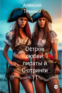 Остров любви: пираты и С- стринги 11 - Алексей Темный