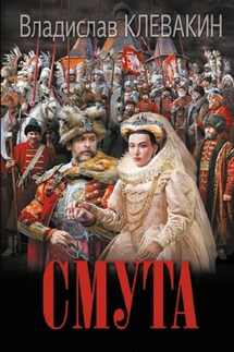 Смута. Письма самозванки - Владислав Клевакин