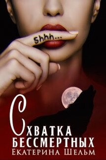 Схватка Бессмертных  - Екатерина Шельм