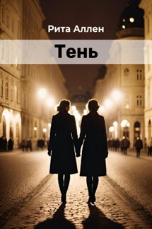 Тень - Рита Аллен