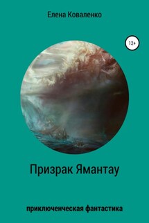 Призрак Ямантау - Елена Коваленко