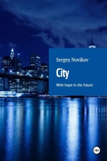 City - Сергей Новиков