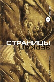 Страницы зеркал - Вилен Тимирязев