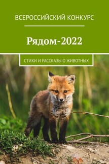 Рядом-2022. Стихи и рассказы о животных - Екатерина Хозяинова
