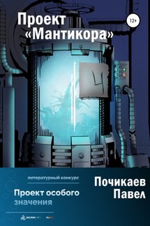 Проект Мантикора - Павел Почикаев