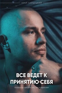 Всё ведёт к принятию себя - Илья Байдецкий
