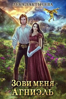 Зови меня Агниэль - Лёка Лактысева