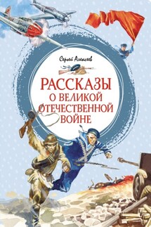 Рассказы о Великой Отечественной войне - Сергей Алексеев
