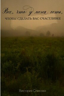 Все, что у меня есть, чтобы сделать вас счастливее - Виктория Олисова