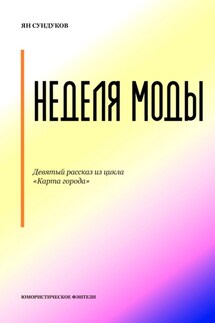 Неделя моды - Ян Сундуков