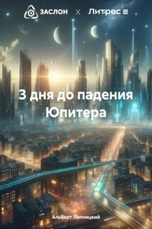 3 дня до падения Юпитера - Альберт Лепницкий