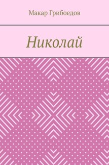 Николай