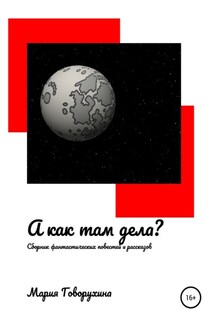А как там дела? - Мария Говорухина