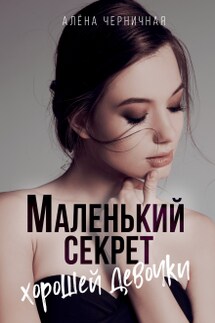 Маленький секрет хорошей девочки - Алена Черничная
