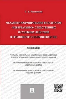 Механизм формирования результатов «невербальных» следственных и судебных действий в уголовном судопроизводстве. Монография - Сергей Россинский