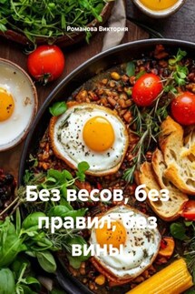 Без весов, без правил, без вины - Романова Виктория
