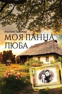 Моя панна Люба - Анастасия Ларионова