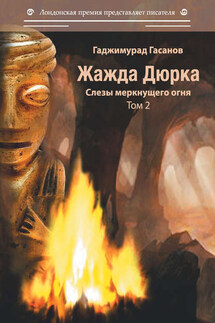 Жажда Дюрка. Том 2. Слёзы немеркнущего огня - Гаджимурад Гасанов