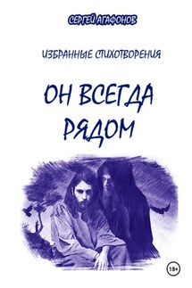 Он всегда рядом - Сергей Агафонов